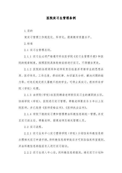 医院实习生管理条例