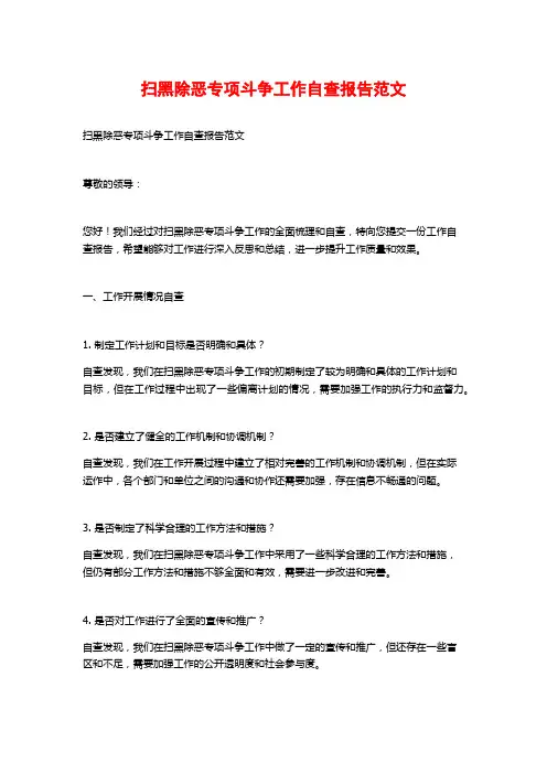 扫黑除恶专项斗争工作自查报告范文 (2)