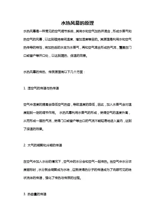 水热风幕的原理