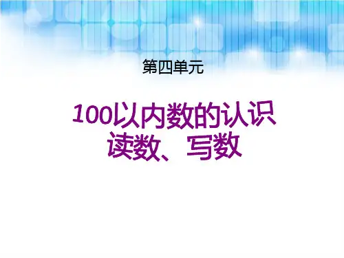 人教版小学一年级下册数学第四单元--《读数、写数PPT课件》