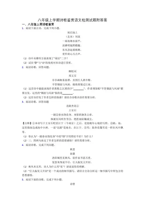 八年级上学期诗歌鉴赏语文检测试题附答案
