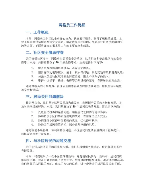 网格员工作简报美篇怎么写