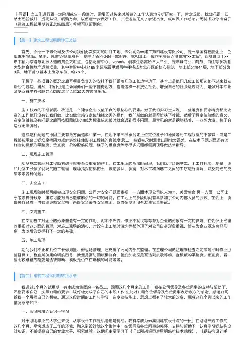 建筑工程试用期转正总结四篇