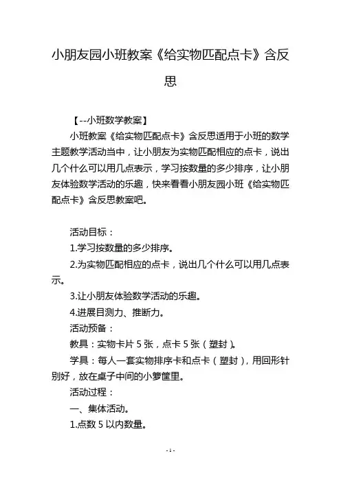 幼儿园小班教案《给实物匹配点卡》含反思