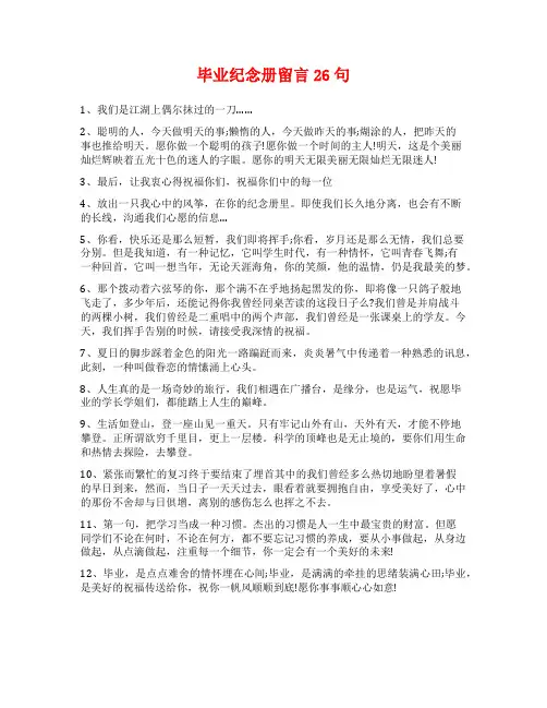 毕业纪念册留言26句