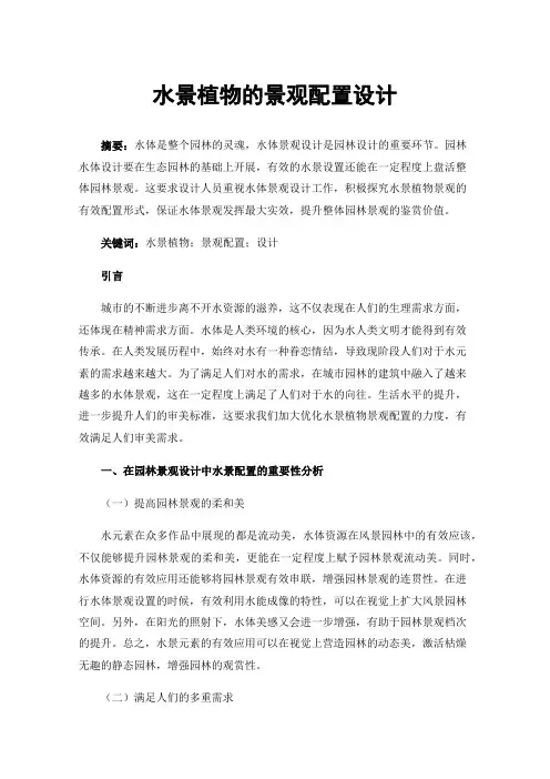 水景植物的景观配置设计