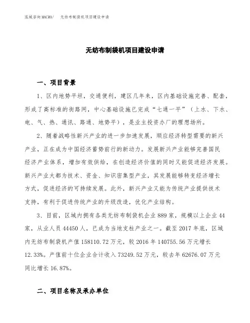 无纺布制袋机项目建设申请