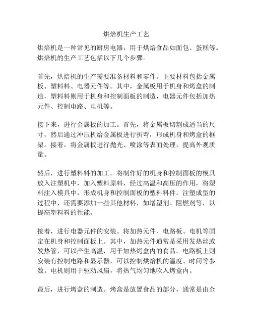 烘焙机生产工艺