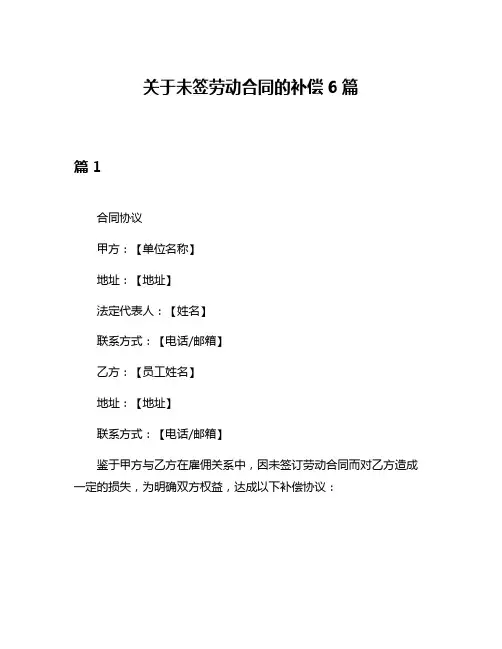 关于未签劳动合同的补偿6篇