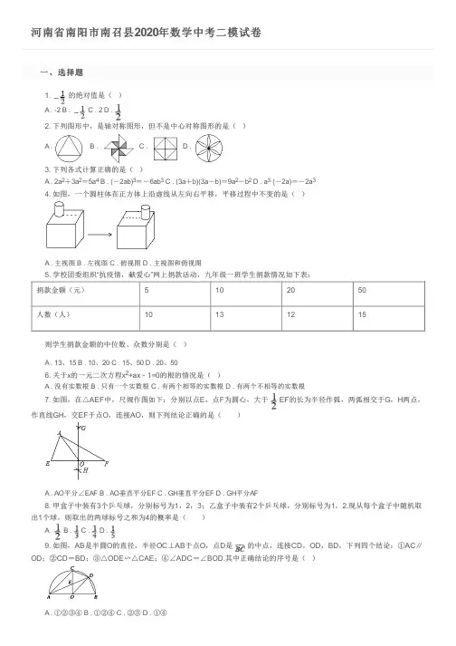 河南省南阳市南召县2020年数学中考二模试卷及参考答案