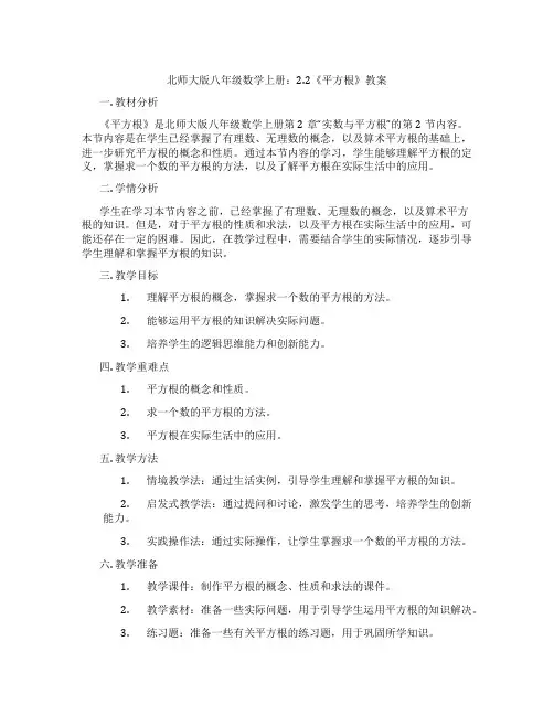 北师大版八年级数学上册：2.2《平方根》教案