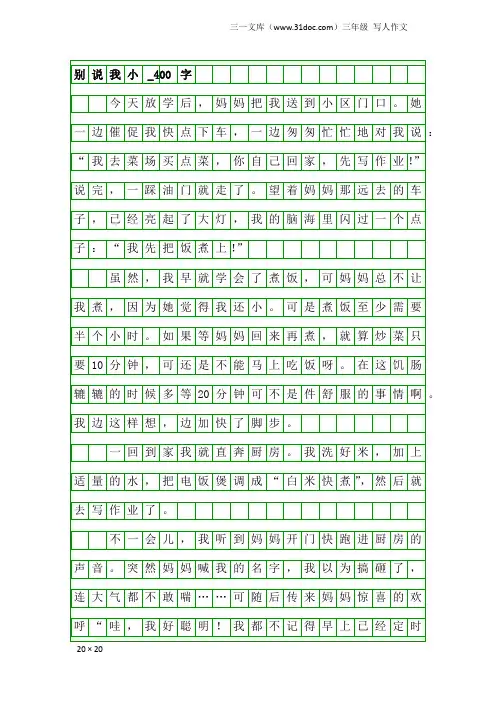 三年级写人作文：别说我小_400字