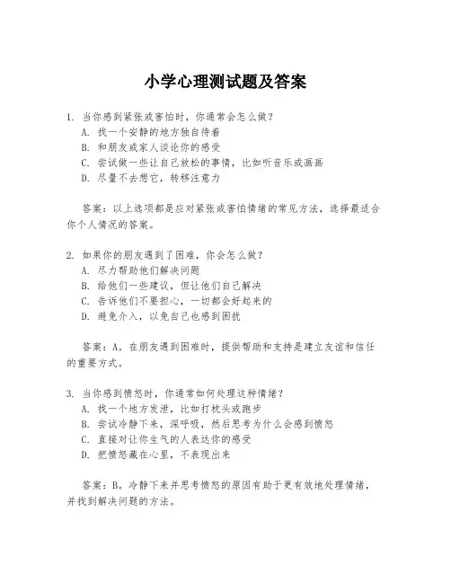 小学心理测试题及答案
