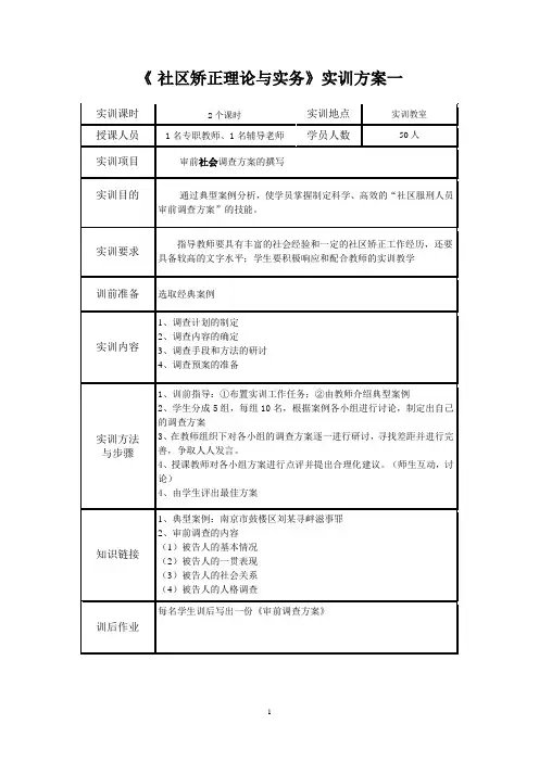 社区矫正理论与实务实训方案一