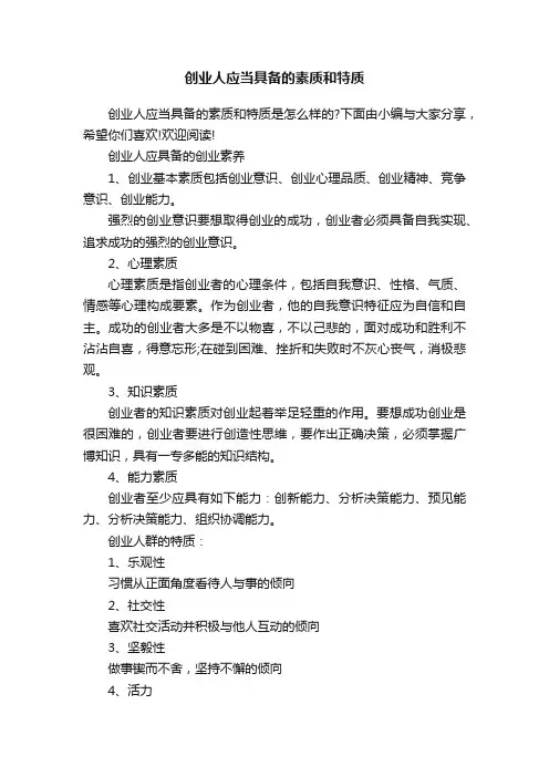 创业人应当具备的素质和特质