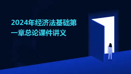 2024年经济法基础第一章总论课件讲义