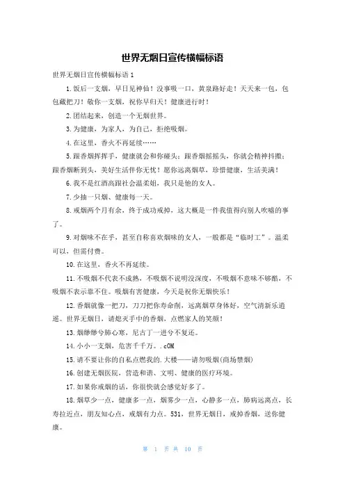 世界无烟日宣传横幅标语