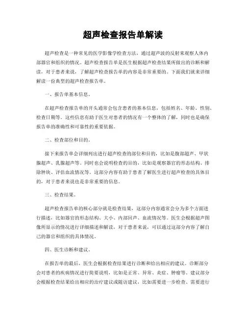 超声检查报告单解读