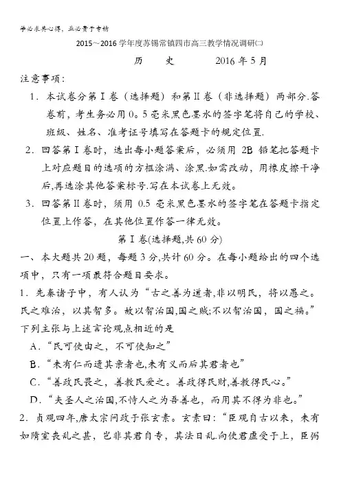 江苏省苏锡常镇四市2016届高三教学情况调研(二)历史试题(二模) 含答案