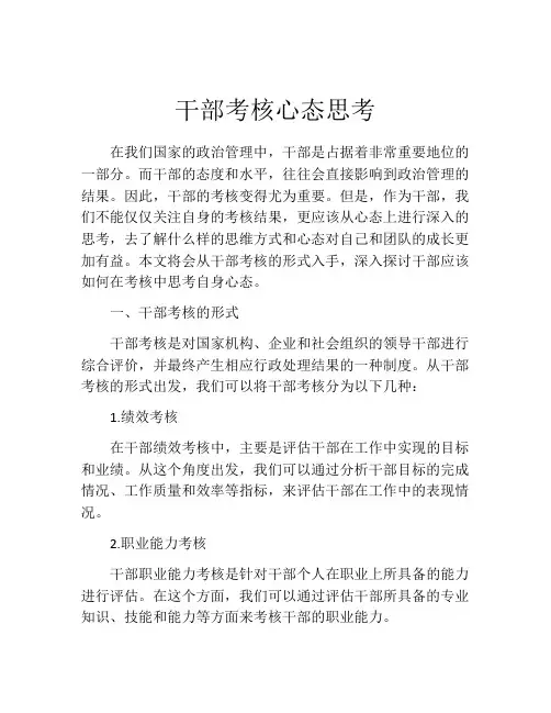 干部考核心态思考