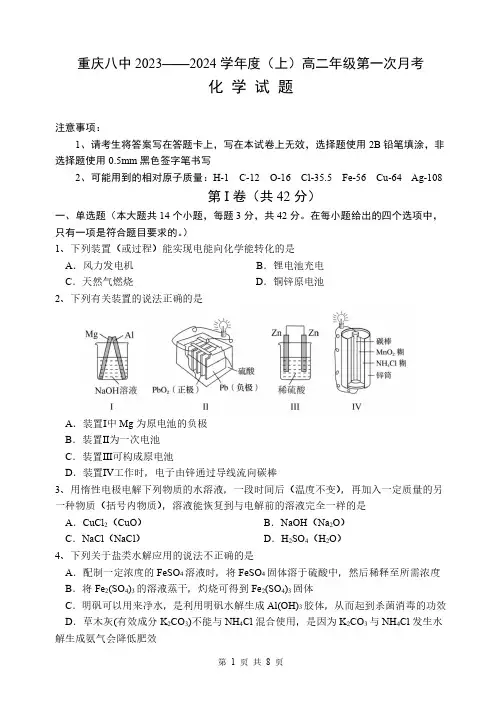 重庆市第八中学校2023-2024学年高二上学期第一次月考化学试卷(PDF版,无答案)