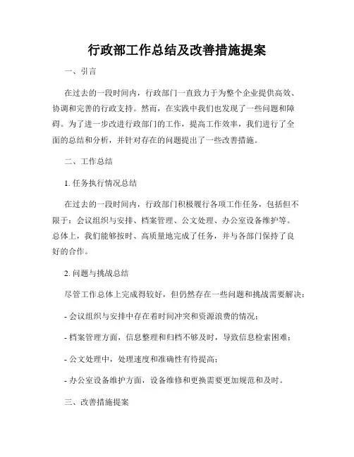行政部工作总结及改善措施提案