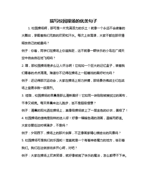 描写校园操场的优美句子