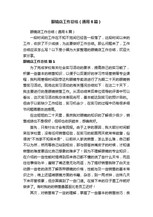 眼镜店工作总结（通用6篇）
