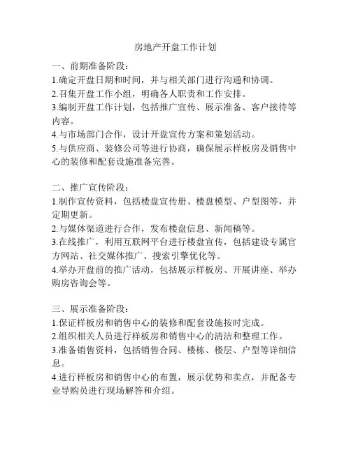 房地产开盘工作计划