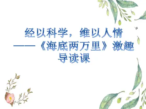 名著导读 《海底两万里》课件(26张PPT) 部编版语文七年级下册