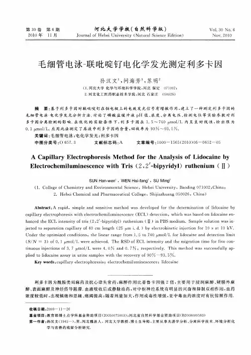 毛细管电泳-联吡啶钌电化学发光测定利多卡因