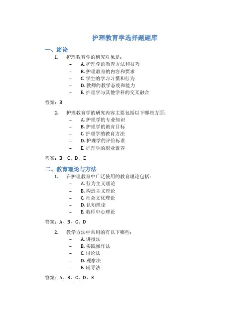 护理教育学选择题题库