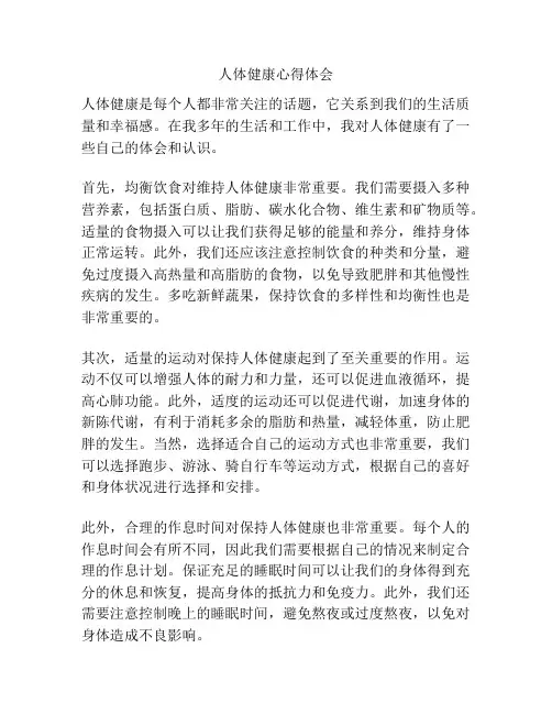 人体健康心得体会