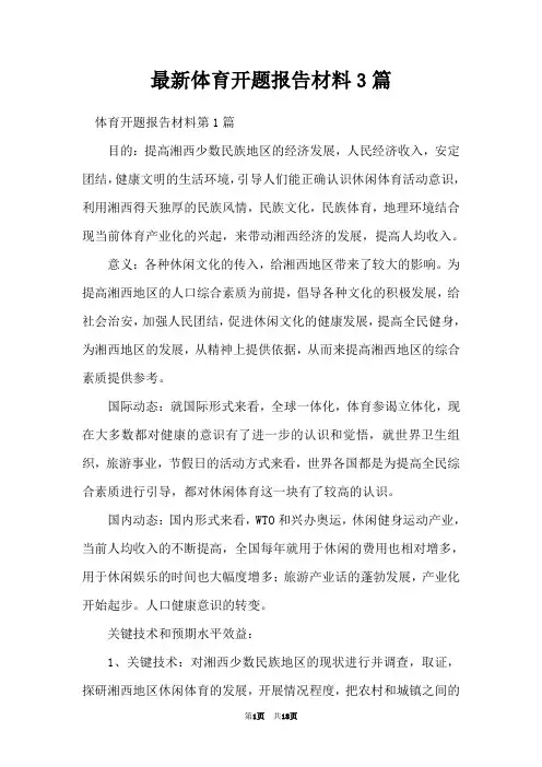 最新体育开题报告材料3篇