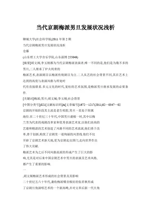 当代京剧梅派男旦发展状况浅析