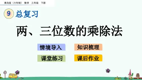 青岛版三年级数学下册第九单元 总复习 课件