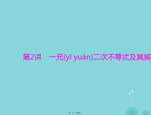 高考数学一轮总复习第六章不等式第2讲一元二次不等式及其解法课件理