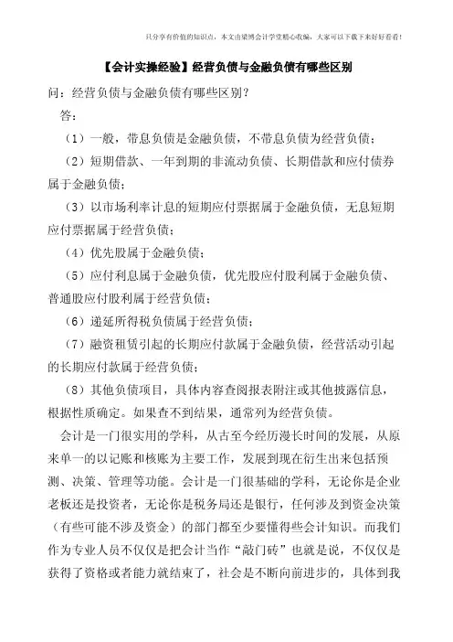 【会计实操经验】经营负债与金融负债有哪些区别