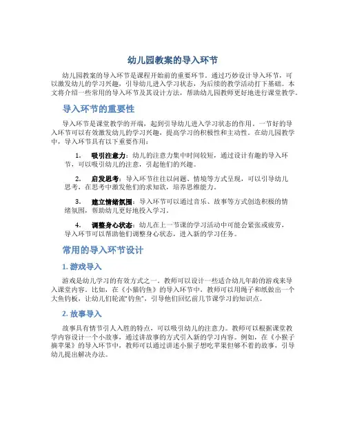 幼儿园教案的导入环节