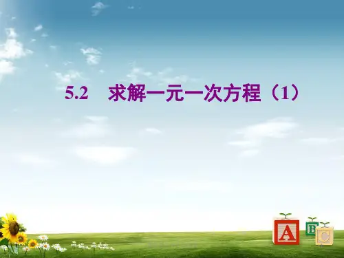 北师大版数学七年级上册同步教学课件：5-2求解一元一次方程第1课时(共18张PPT)