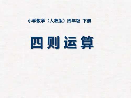 人教版四年级下册数学《四则运算》复习课件