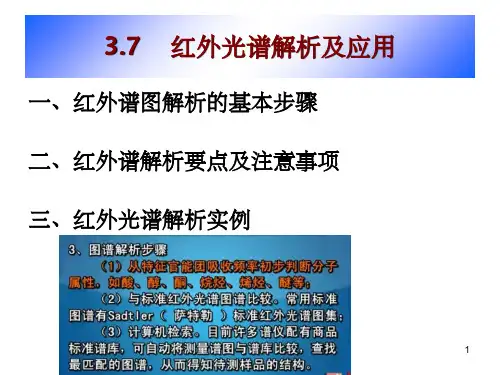 第三章 红外吸收光谱-4ppt课件