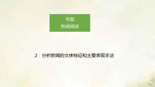 新教材2022新高考语文复习：新闻阅读 2分析新闻的文体特征和主要表现手法 