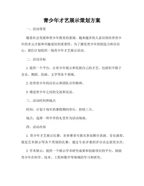 青少年才艺展示策划方案