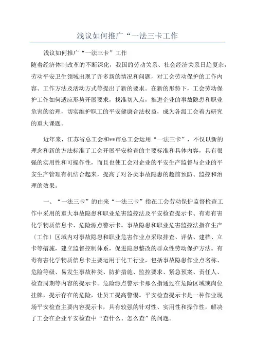 浅议如何推广“一法三卡工作