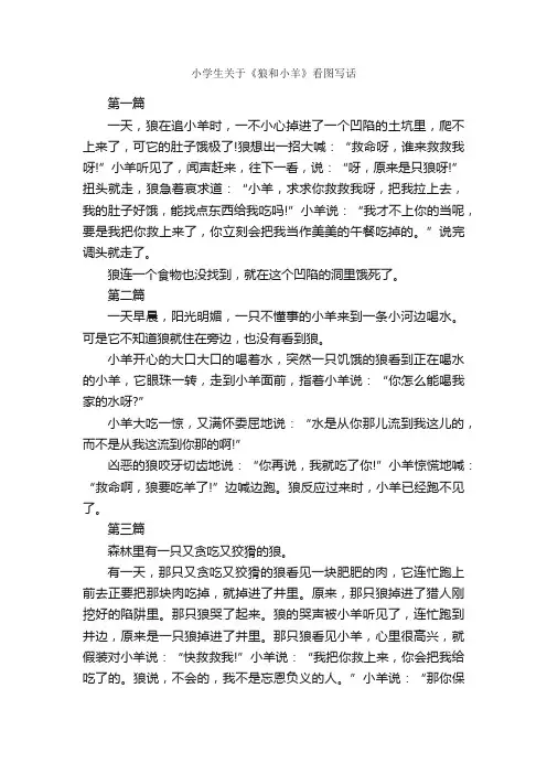 小学生关于《狼和小羊》看图写话_作文750字_小学一年级看图写话作文_