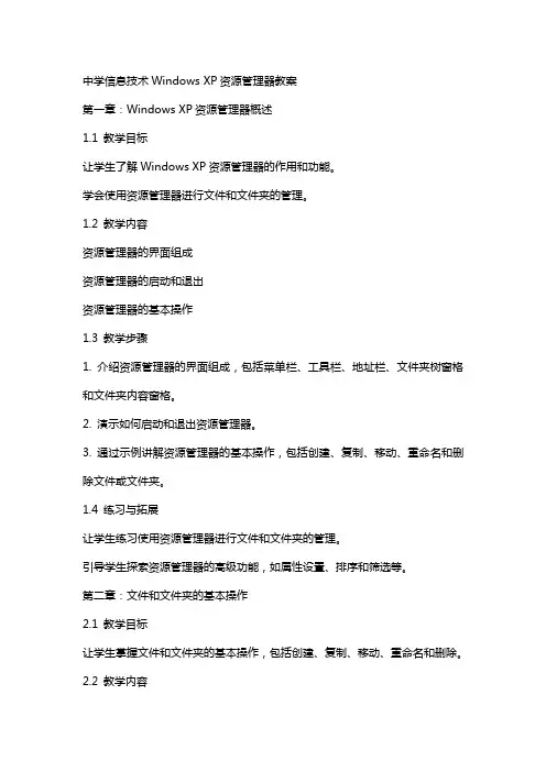 中学信息技术WindowsXP资源管理器教案