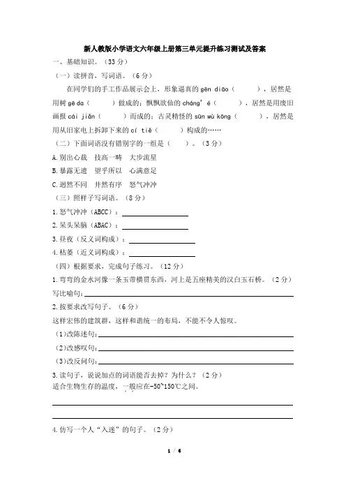 部编新人教版小学语文六年级上册第三单元提升练习测试及答案
