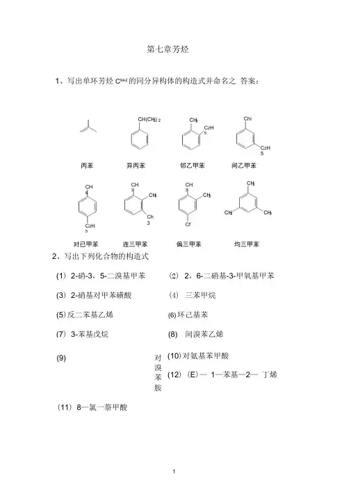 (完整版)芳烃习题答案