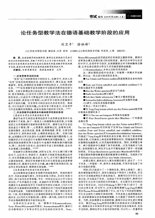 论任务型教学法在德语基础教学阶段的应用